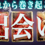 近い❤️‍🔥恋の出会いを見たらもうありそうでした。霊視タロット✴︎浄化✴︎復縁✴︎片思い✴︎両思い✴︎運命の相手