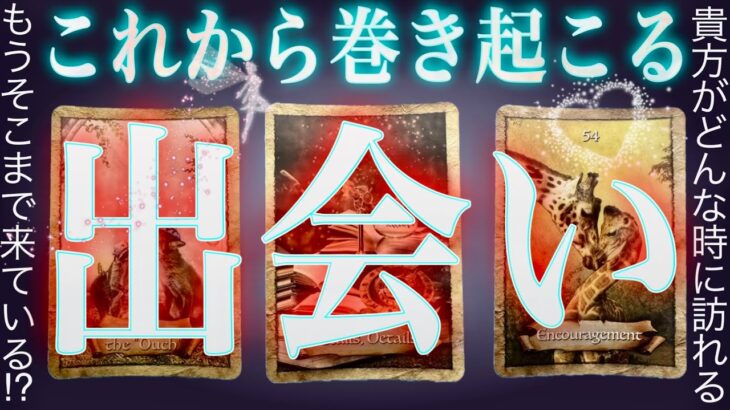 近い❤️‍🔥恋の出会いを見たらもうありそうでした。霊視タロット✴︎浄化✴︎復縁✴︎片思い✴︎両思い✴︎運命の相手