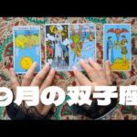 双子座9月：過去の崩壊について再検証する。あなたにとって重要人物は誰なのか。