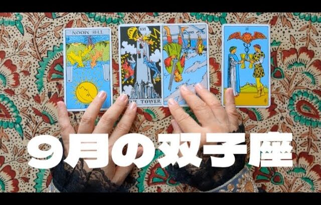 双子座9月：過去の崩壊について再検証する。あなたにとって重要人物は誰なのか。