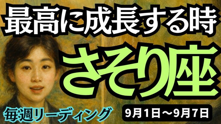 【蠍座】♏️2025年9月1日の週♏️最高に成長する時。ご自身の理想の姿を目指して、選択していく時。さそり座。タロットリーディング