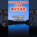 【牡羊座】2025年8月後半 おひつじ座の運勢「夢が大迷走」#牡羊座 #おひつじ座 #牡羊座の運勢