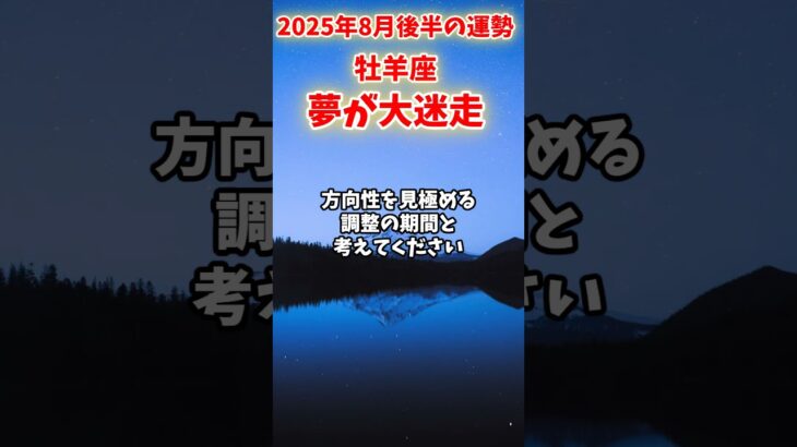 【牡羊座】2025年8月後半 おひつじ座の運勢「夢が大迷走」#牡羊座 #おひつじ座 #牡羊座の運勢