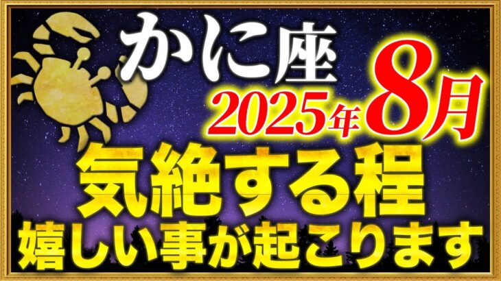 【蟹座】8月3日中に奇跡の連続をスタートさせてください【12星座占い】