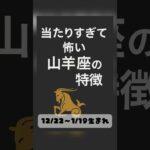 当たりすぎて怖い山羊座の特徴 #山羊座 #やぎ座 #占い #特徴 #星座