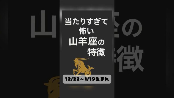 当たりすぎて怖い山羊座の特徴 #山羊座 #やぎ座 #占い #特徴 #星座
