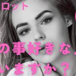 （恋愛💛霊視タロット6択）私のこと好きな人いますか？❤️私の事を好きな人はだれか、私への想いもわかる。さらにイニシャルもわかります★
