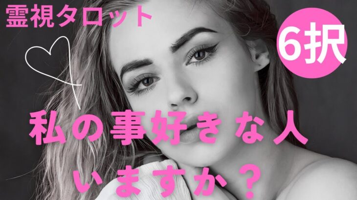 （恋愛💛霊視タロット6択）私のこと好きな人いますか？❤️私の事を好きな人はだれか、私への想いもわかる。さらにイニシャルもわかります★
