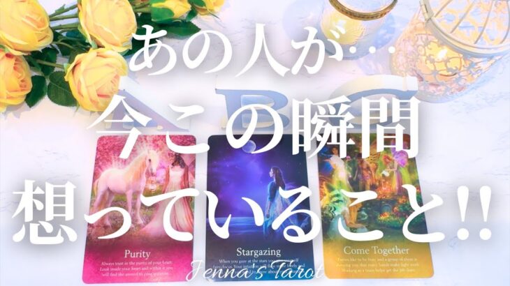 素敵すぎました🥰【恋愛❤️】あの人が今この瞬間想っていること、考えていること【タロット🔮オラクルカード】片思い・復縁・複雑恋愛・音信不通・疎遠・冷却期間・曖昧な関係・サイレント・あの人の気持ち・本音
