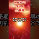 【天秤座】 2025年9月 てんびん座の仕事運 #天秤座 #天秤座の運勢 #てんびん座 #仕事運