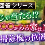 【中国伝統風水】視聴者さんからの質問にお答えしました！