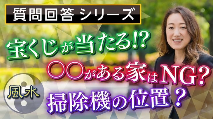 【中国伝統風水】視聴者さんからの質問にお答えしました！