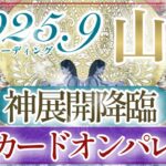 【やぎ座さん👑】９月あなたに起こること🔮全ての山羊座さん見て欲しい‼️この結果は凄過ぎてぜひ受け取って欲しいです👏✨大興奮でした‼️【タロット・ルノルマン・オラクルカードリーディング】