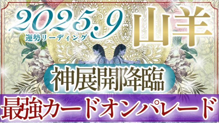 【やぎ座さん👑】９月あなたに起こること🔮全ての山羊座さん見て欲しい‼️この結果は凄過ぎてぜひ受け取って欲しいです👏✨大興奮でした‼️【タロット・ルノルマン・オラクルカードリーディング】