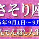 蠍座 タロット 【 さそり座 ♏ 】週間リーディング( 2025年 9月1日の週) 運命がひっくり返る！深い癒しで人生一変✨🔑 蠍座 2025年9月 タロット占い
