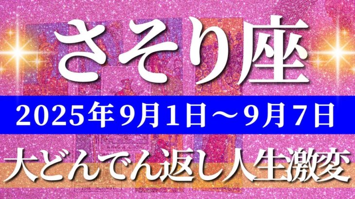 蠍座 タロット 【 さそり座 ♏ 】週間リーディング( 2025年 9月1日の週) 運命がひっくり返る！深い癒しで人生一変✨🔑 蠍座 2025年9月 タロット占い
