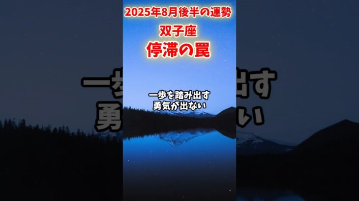 【双子座】2025年8月後半 ふたご座の運勢「停滞の罠」#双子座 #ふたご座 #双子座の運勢