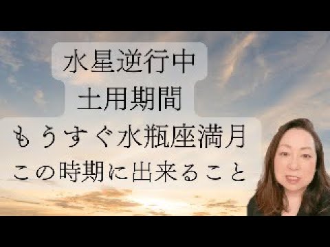 水星逆行中・土用期間・もうすぐ水瓶座満月　この時期に出来ること