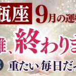 【水瓶座さん】2025年9月の「みずがめ座」〜困難、終わります　重たい毎日だった〜