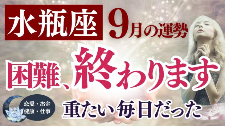 【水瓶座さん】2025年9月の「みずがめ座」〜困難、終わります　重たい毎日だった〜