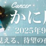 【かに座】2025年9月♋️ かに座さん…待ち侘びた瞬間！もう味わえる、眩しい朝日、明けていく夜が出口を告げる