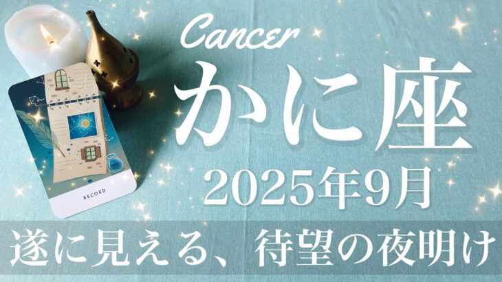 【かに座】2025年9月♋️ かに座さん…待ち侘びた瞬間！もう味わえる、眩しい朝日、明けていく夜が出口を告げる