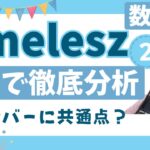 timeleszを【数秘術】で徹底分析②新メンバーの数秘の共通点は？不思議な数字をもつのはあの人！