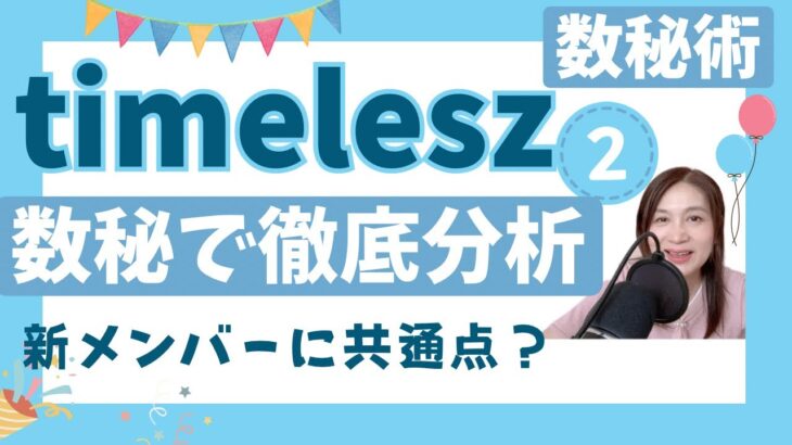 timeleszを【数秘術】で徹底分析②新メンバーの数秘の共通点は？不思議な数字をもつのはあの人！