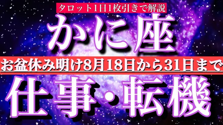蟹座♋︎盆明け8月後半【仕事・チャンス】1日単位でタロットリーディング💫成功？転機は？