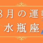 2025年8月の運勢♒️✨水瓶座へ贈るメッセージ🪽🌿💎✨ #オラクルカード #天使 #占い #スターシード #スピリチュアル #恋愛 #12星座