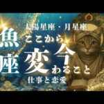 ♓️魚座🌙8/15~9/15⭐️絶好のタイミング 自分流にひと工夫が成功のカギ 見えない価値が世界を動かす🌟しあわせになる力を引きだすタロットセラピー
