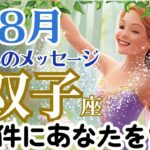 【双子座８月】🌈あなた自身を大切にするのに条件はいらない🌟視えることは悪くない🌈お仕事～決めてることをやる時🌈３択天国からのメッセージ