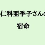仁科亜季子さんの宿命　#仁科亜季子 #俳優 #算命学