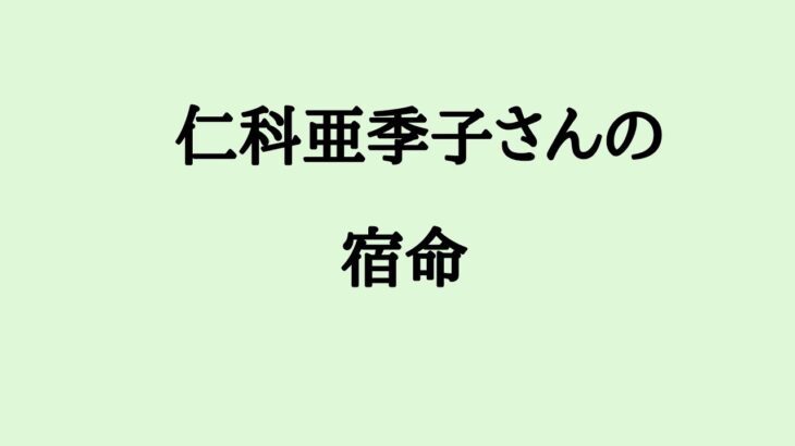 仁科亜季子さんの宿命　#仁科亜季子 #俳優 #算命学