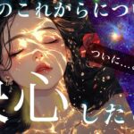 【※この決心には深い意味があります】あなたへの想いの変化とその理由、今後の動きまで徹底ガチ鑑定〔ツインレイ☯️霊感霊視🔮サイキックリーディング〕