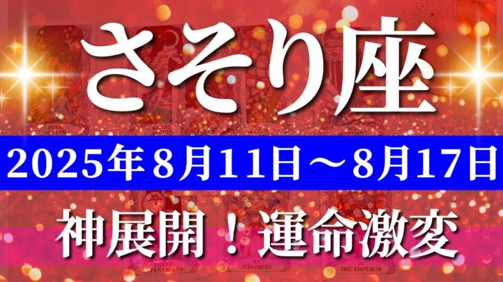 蠍座 【 さそり座 ♏ 】週間リーディング( 2025年 8月11日の週) 奇跡開花！蠍座の内なる輝きが現実を変える週✨🔑 蠍座 2025年8月 タロット占い