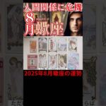 2025年8月蠍座リーディング♏️2種類のタロットカードとオラクルカードが導く今月の運勢🔮#占い #タロット#蠍座