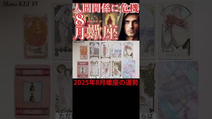 2025年8月蠍座リーディング♏️2種類のタロットカードとオラクルカードが導く今月の運勢🔮#占い #タロット#蠍座