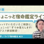 YouTubeライブ宿命鑑定#21 第2回「ちょこっと宿命鑑定ライブ」【算命学/陰陽五行論】