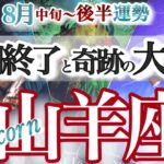 山羊座 8月中旬~後半運勢【整いました！好機到来でさあ次へ】本当に大切なモノは見えにくい　　やぎ座　2025年　8月　タロットリーディング　  capricorn　August