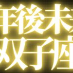 【未来当てます🔥】双子座♊️3年後未来、ずっと叶えたい夢が叶うことがハッキリみえました💓