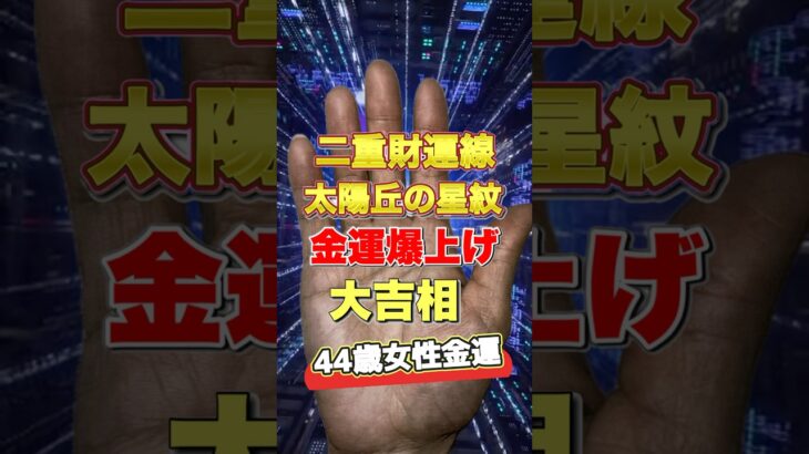 【手相】金運勝ち組の大吉相 #手相  #手相占い  #占い  #スピリチュアル  #雑学