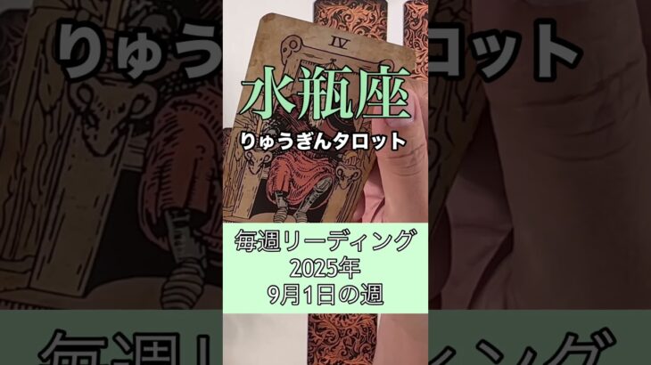 水瓶座さんの9月1日の週。#タロット占い #りゅうぎんタロット