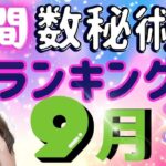【#今月の運勢】仕事運・金運・恋愛運…2025年9月の数秘術で見る運勢ランキングを玉木佑和が占います あなたの運命数は概要欄でチェック！開運メッセージも #占い #数秘術