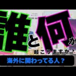 【魚座】誰と何が起こる？▼タロットカード&オラクルカード&ルノルマンカード占い
