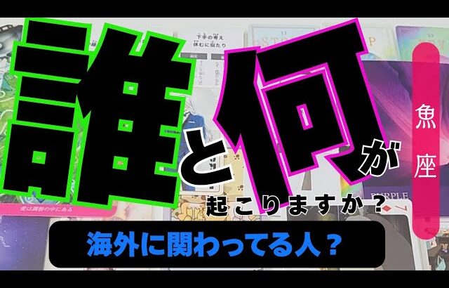 【魚座】誰と何が起こる？▼タロットカード&オラクルカード&ルノルマンカード占い