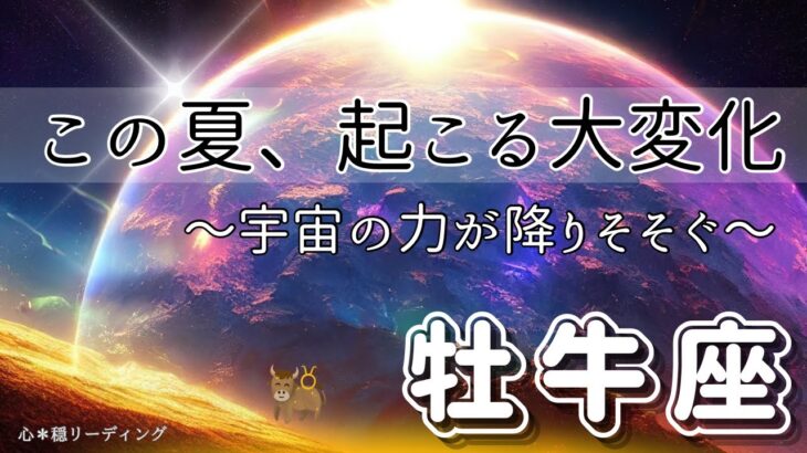 【おうし座🪐✨8/8宇宙ザワザワ】余裕の牡牛座さんは怖いものなし😎👍軽やかに波に乗る🐬✨もっと自分の力を信じてあげて🥹💖