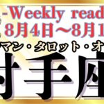 🔮👀‼【♐いて座さん】🌄《2025年8月4日～8月10日》週間運勢リーディング🌱2025年12星座別🔮射手座運勢♠ルノルマンカード9枚引き♠タロットカード・オラクルカードもみていきましょう🔮