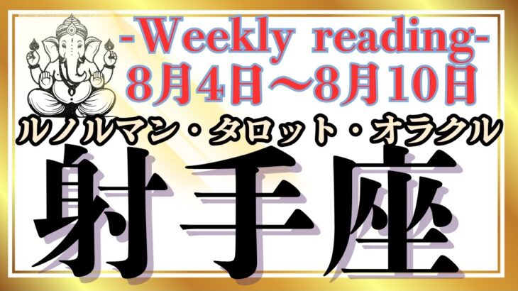 🔮👀‼【♐いて座さん】🌄《2025年8月4日～8月10日》週間運勢リーディング🌱2025年12星座別🔮射手座運勢♠ルノルマンカード9枚引き♠タロットカード・オラクルカードもみていきましょう🔮