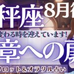 【天秤座】鳥肌級!! 人生の変容は始まってた！魂ごと、花開く🌻【仕事運/対人運/家庭運/恋愛運/全体運】タロット占い